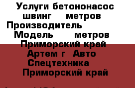 Услуги бетононасос швинг 30 метров › Производитель ­ Huandai › Модель ­ 30 метров - Приморский край, Артем г. Авто » Спецтехника   . Приморский край